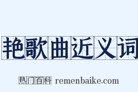 艳歌曲近义词是什么意思的图片